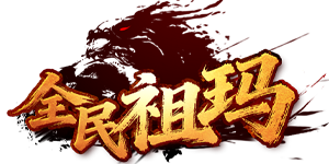 全民祖玛官网