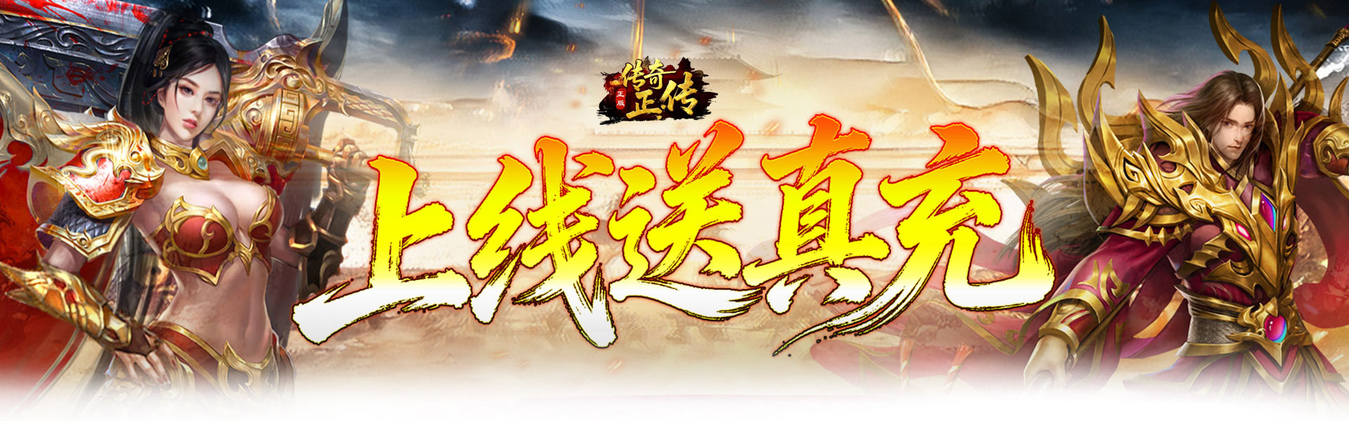 传奇正传