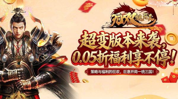 无双魏蜀吴（0.05折送天命送满星队）