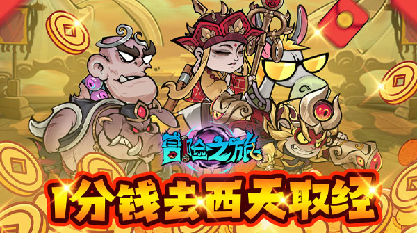 冒险之旅（0.1折1W免费版）