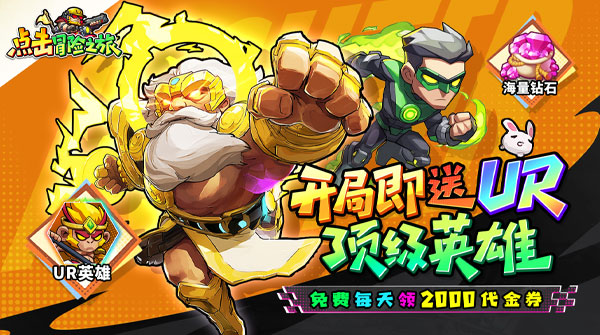 点击冒险之旅(0.1折特级行动免费版)