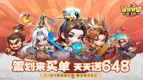 军师联盟（0.1折天天648）