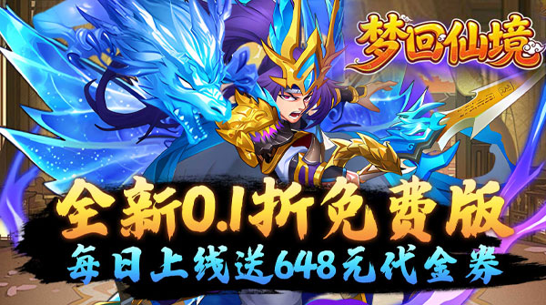 梦回仙境（0.1折每日送648）