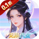 剑倚天下（0.1折30元砍树无限代金）