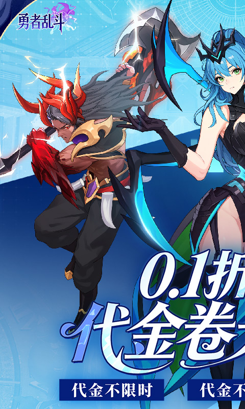 勇者乱斗（0.1折神灵天天送648）截图