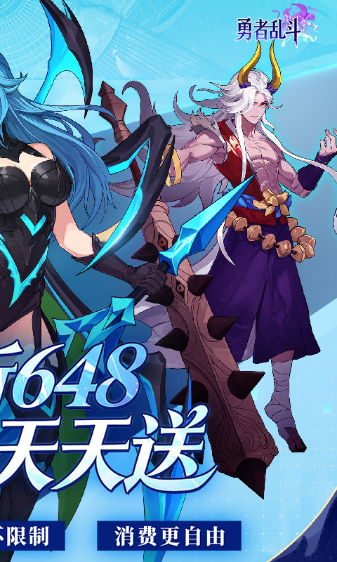 勇者乱斗（0.1折神灵天天送648）截图