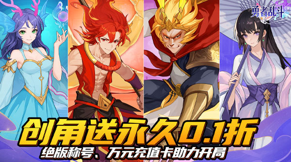 勇者乱斗(0.1折神灵天天送648)