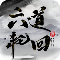 三界轮回（0.05折代金双倍升级版）