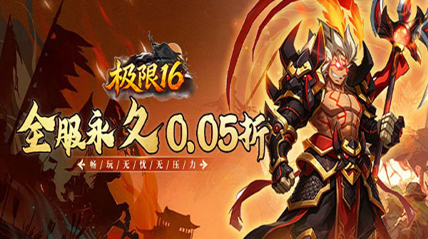 极限16(0.05折三国无忧畅玩)