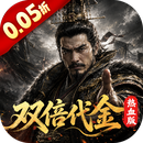 一骑当千(0.05折双倍代金热血版)