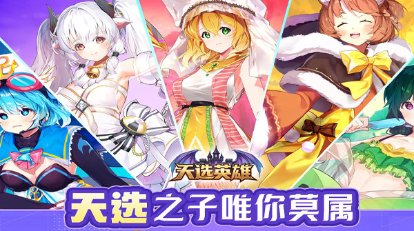 天选英雄（送9999999金币）