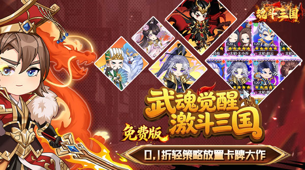 魂斗三国（0.1折送代金爆充值）