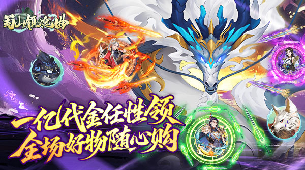 蜀山镇魂曲（0.1折免费买断版）