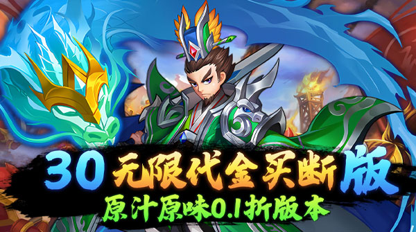 龙刃（0.1折免费买断版）