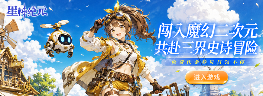 星神纪元（免费版）