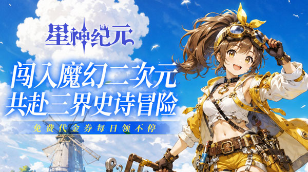 星神纪元（免费版）