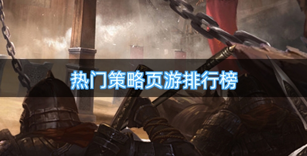 玩家比较多的热门策略页游排行榜