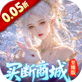 灵界仙都(0.05折买断商城至臻版)