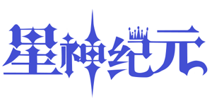 星神纪元(免费版)官网