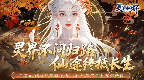 灵界仙都(0.05折买断商城至臻版)