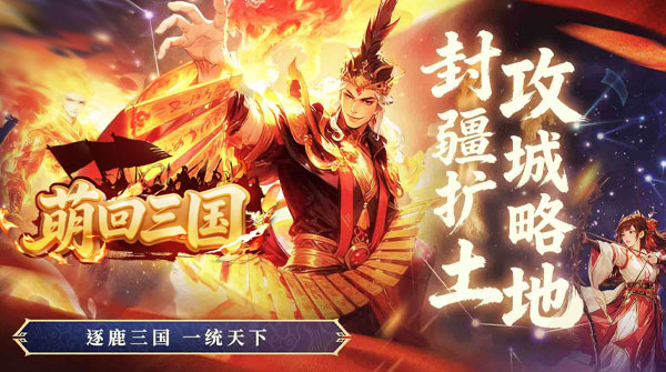 萌回三国H5