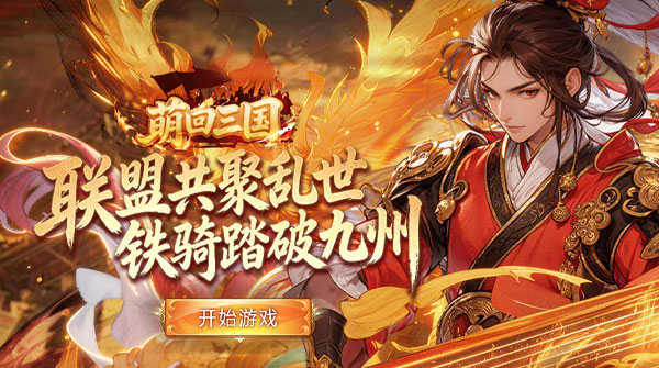 萌回三国H5