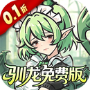 捉妖小队(0.1折648驯龙免费版)