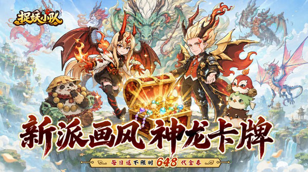 捉妖小队（0.1折648驯龙免费版）