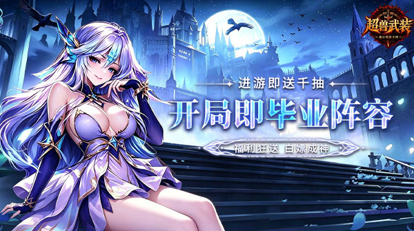 超兽武装（0.1折千抽福利版）