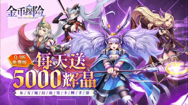 金币探险（0.1折幻姬送5000免费版）截图