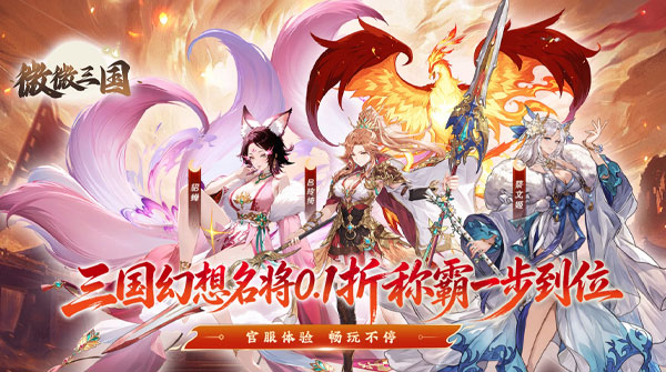 微微三国(0.1折6480免费版)