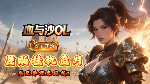 血与沙OL（0.05折极品狂爆）截图