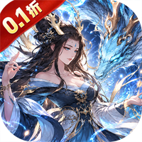 仙迹(0.1折免费买断版)