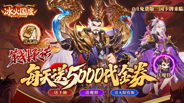 冰火国度(0.1折送5000免费版)