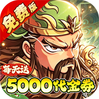 冰火国度（0.1折送5000免费版）