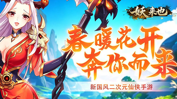 妖来也（天剑奇缘红包版）