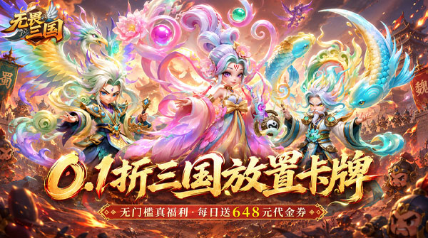 无畏三国(0.1折免费代金豪礼)