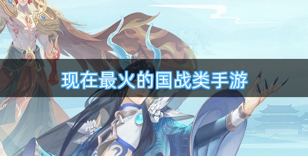 现在最火的国战类手游排行榜