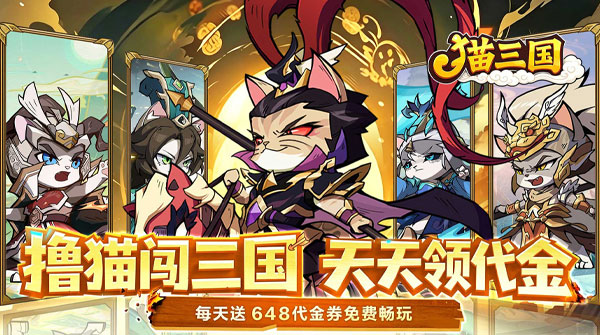 猫三国（0.1折撸猫免费版）截图