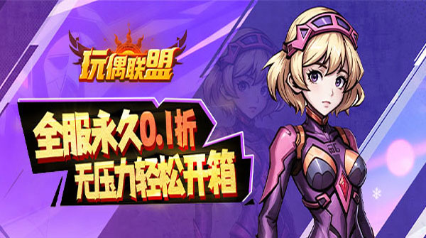 玩偶联盟（0.1折开局送V10）截图