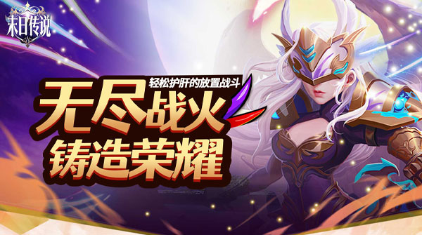 末日传说（0.05折送传奇英雄）截图