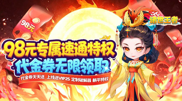 诸世王者（0.1折98元速通版）截图