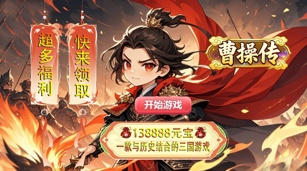 曹操传(0.1折胡闹闯天下)
