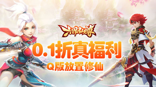 六界仙尊（0.1折2000福利版）截图