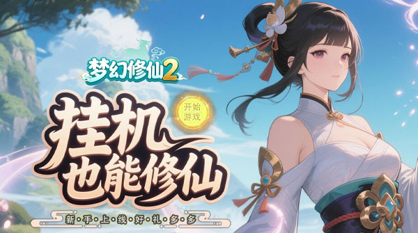 梦幻修仙2(0.1折Q萌回合仙侠)游戏截图