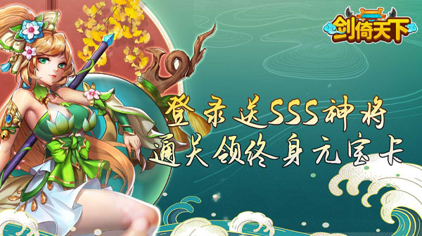剑倚天下（0.05折送SSS神将）截图