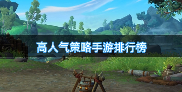 高人气策略手游排行榜