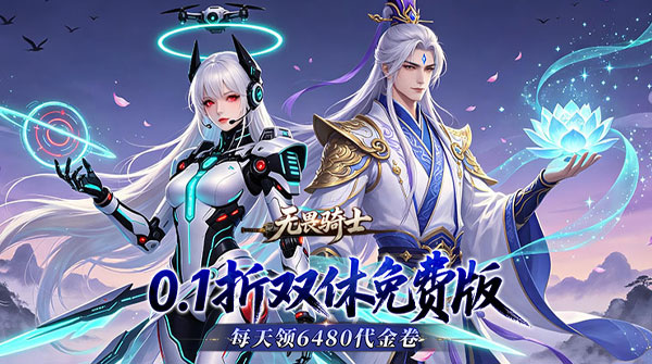 无畏骑士(0.1折双修免费版)