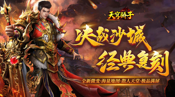天穹骄子H5截图