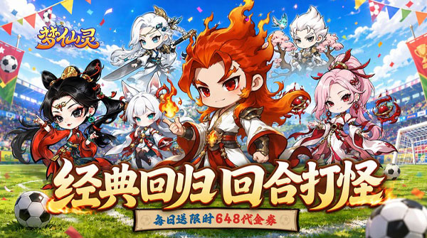梦仙灵（0.1折开局送足球宝贝）